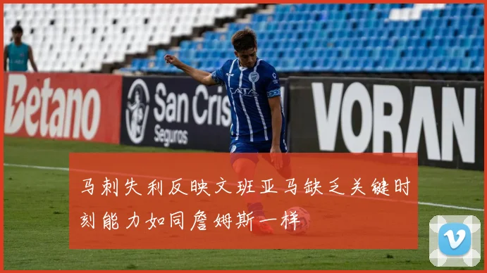 马刺失利反映文班亚马缺乏关键时刻能力如同詹姆斯一样