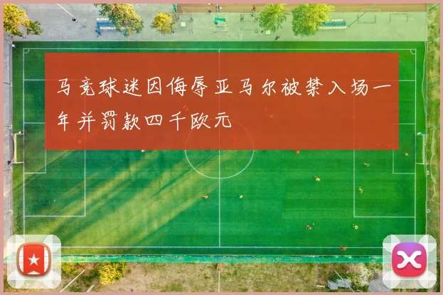 马竞球迷因侮辱亚马尔被禁入场一年并罚款四千欧元