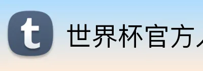 世界杯官方入口 Logo